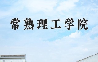 常熟理工学院怎么样？全国排名第几位