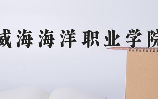 威海海洋职业学院一年学费多少钱及各专业的收费标准(2025参考）