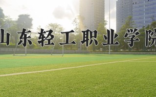 山东轻工职业学院一年学费多少钱及各专业的收费标准（2025参考）