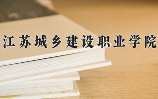 江苏454分能上什么好大学？附2025年可以报考的大学名单