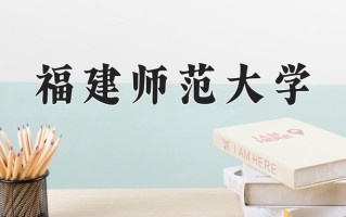 福建师范大学怎么样？全国排名第几位