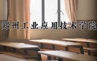 辽宁考生多少分能上郑州工业应用技术学院？2025最低429分