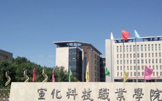 宣化科技职业学院学费多少钱一年：3500-15000元/年（2025填报参考）