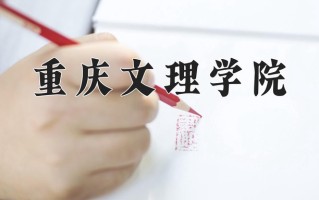 重庆文理学院一年学费多少钱及各专业的收费标准(2025参考）