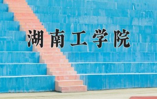 湖南工学院怎么样？全国排名第几位