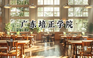 广东培正学院2024在福建录取分数线是多少？最低417分/最高477分