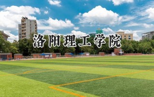 洛阳理工学院2024在福建录取分数线是多少？最低476分/最高533分