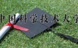 中国科学技术大学怎么样？全国排名第几位