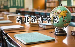 2024湖北经济学院录取分数线：宁夏最低416分