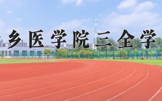 医疗器械经营与服务学费多少？附河南2024年招生的大学