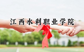 江西水利职业学院2024在青海录取分数线是多少？最低273分/最高341分