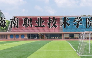海南职业技术学院学费多少钱一年：8000-11500元/年（2025填报参考）
