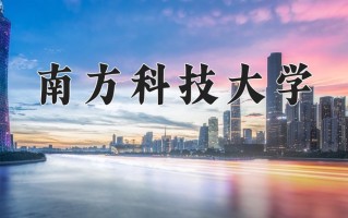 南方科技大学最厉害的专业-2024南方科技大学最好专业