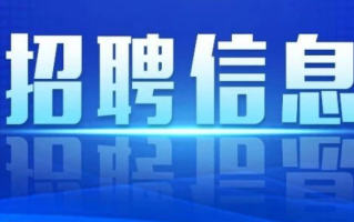 10月31日截止网报！中国稀土集团置业有限公司在招聘