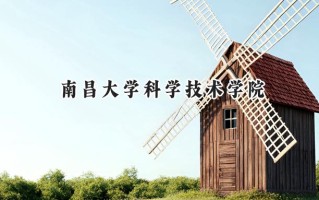 南昌大学科学技术学院2024在福建录取分数线是多少？最低470分/最高500分