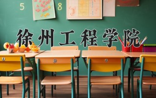 徐州工程学院全国排名和最强专业解析