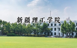 2024新疆理工学院录取分数线：陕西最低440分
