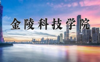 金陵科技学院怎么样？全国排名第几位