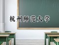 杭州师范大学2024在上海录取分数线是多少？最低485分/最高507分
