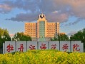 牡丹江师范学院最厉害的专业-2024牡丹江师范学院最好专业