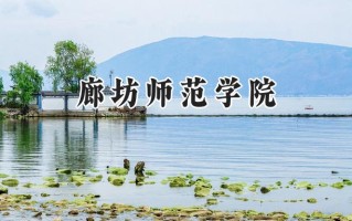 廊坊师范学院2024在山东录取分数线是多少？最低455分/最高541分