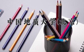 地下水科学与工程专业学费多少？附江苏2024年招收的大学