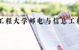 辽宁考生多少分能上武汉工程大学邮电与信息工程学院？2025最低439分