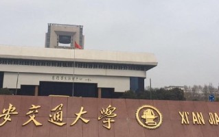 河北考生多少分能读西安交通大学？附2022-2024年专业最低分