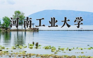 河南工业大学怎么样？全国排名第几位