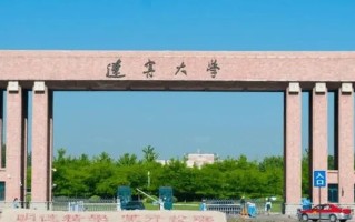 辽宁省有多少所大学？2025年辽宁最新大学名单汇总【共114所】