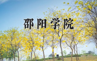 邵阳学院全国排名和最强专业解析