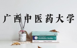辽宁考生多少分能上广西中医药大学？2025最低500分