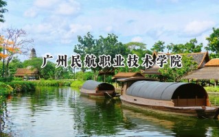 广州民航职业技术学院2024在上海录取分数线是多少？最低193分/最高257分