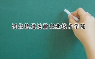 2024河北轨道运输职业技术学院录取分数线：宁夏最低359分