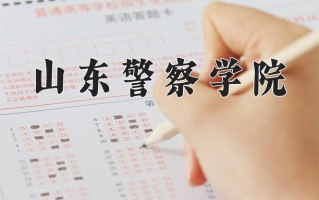 山东警察学院好不好？附山东警察学院最好的专业排名