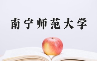 南宁师范大学最厉害的专业-2024南宁师范大学最好专业