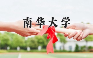 辽宁考生多少分能上南华大学？2025最低464分