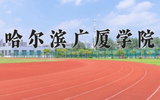 哈尔滨广厦学院最厉害的专业-2024哈尔滨广厦学院最好专业