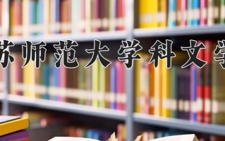 江苏师范大学科文学院王牌专业排名-含2025年全国各省录取最低分数线