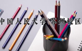 辽宁考生多少分能上中国人民大学(苏州校区)？2025最低631分