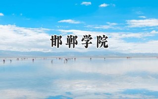 2024邯郸学院录取分数线：宁夏最低398分