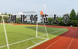 湖北师范大学怎么样？全国排名第几位