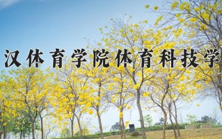 武汉体育学院体育科技学院最厉害的专业-2024武汉体育学院体育科技学院最好专业