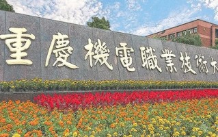 四川排名多少能上重庆机电职业技术大学？附2021-2023年最低分及位次