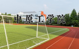 辽宁考生多少分能上中原工学院？2025最低449分