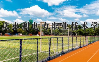 2025年重庆水利电力职业技术学院在四川计划招生人数（附学费及专业录取分)