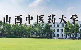山西中医药大学怎么样？全国排名第几位