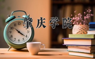 肇庆学院怎么样？全国排名第几位