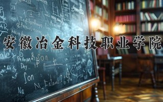 安徽冶金科技职业学院一年学费多少钱及各专业的收费标准(2025参考）