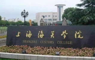 四川高考多少分可以读上海海关学院？附2021-2023最低分及位次